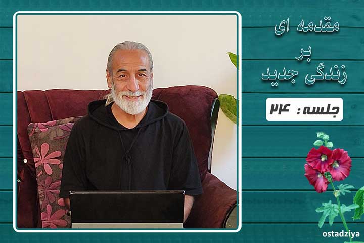 مقدمه ای بر زندگی جدید | جلسه 24