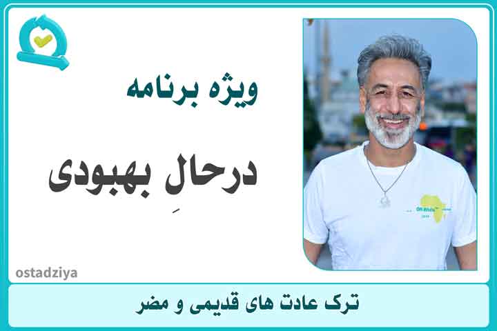 در حال بهبودی- درمان-ترک اعتیاد- انجمن اِن اِی- ترک عادات- استاد ضیاء