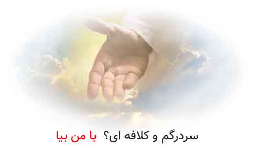 هدایتگر من- با من بیا- سایت استاد ضیاء