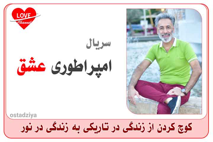 سریال امپراطوری عشق- راه رسیدن به رویاها و آرزوها= استاد ضیاء- از تاریکی به نور