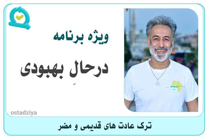 در حال بهبودی- درمان-ترک اعتیاد- انجمن اِن اِی- ترک عادات- استاد ضیاء