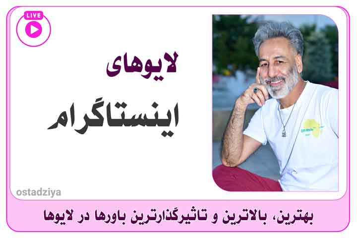 لایوهای اینستاگرام- استاد ضیاء- سید ضیاء حسینی