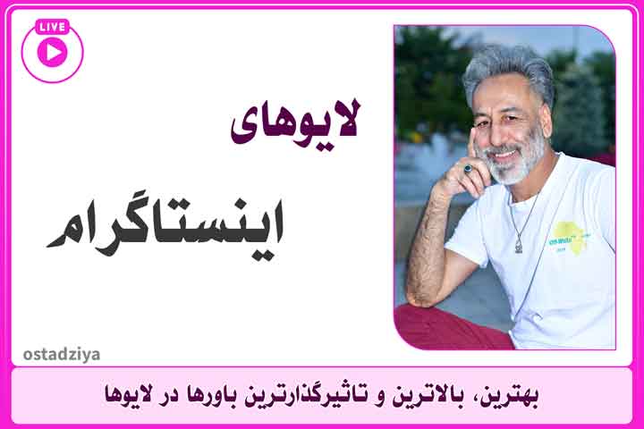 لایوهای اینستاگرام- استاد ضیاء- سید ضیاء حسینی