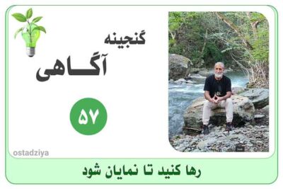 رها کردن- رها- واگذار کردن- تسلیم بودن- رها کنید تا نمایان شود- رها کنید تا ببینید