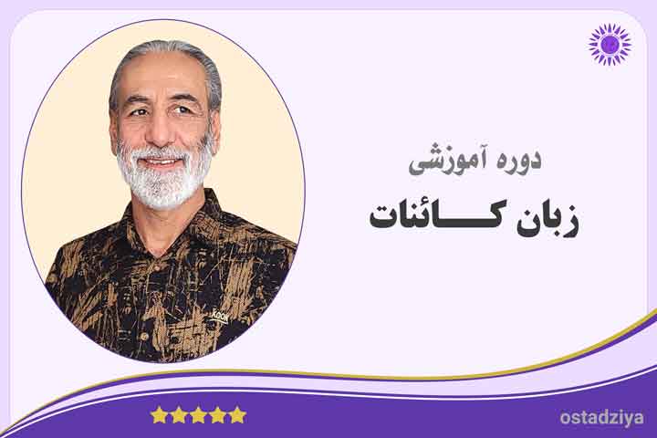 دوره زبان کائنات