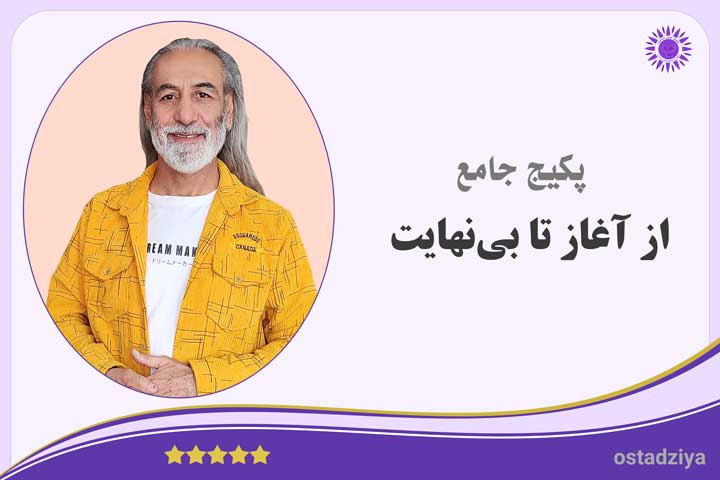 پکیج جامعِ از آغاز تا بی‌نهایت