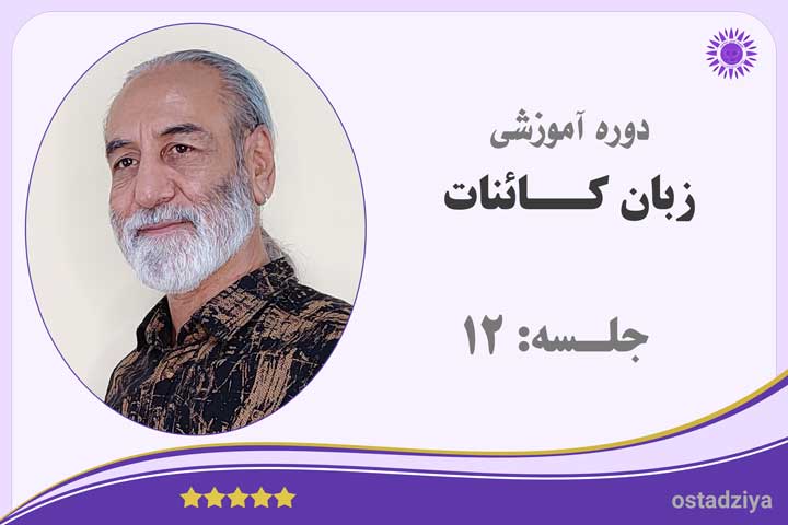 زبان کائنات- جلسه دوازدهم