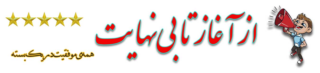 از آغاز تا بی‌نهایت- زبان کائنات- برنامه ریزی ذهن- قوانین کائنات- ایمان و دریافت الهامات