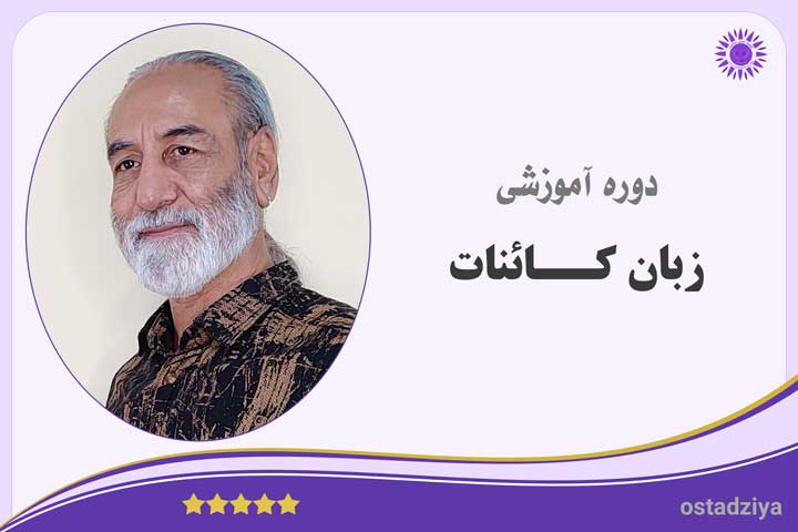 زبان کائنات- درک زبان خداوند- زبان کیهان- قوانین کائنات