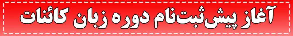 زبان کائنات- قوانین کائنات- برنامه‌ریزی ذهن- ایمان و دریافت الهامات