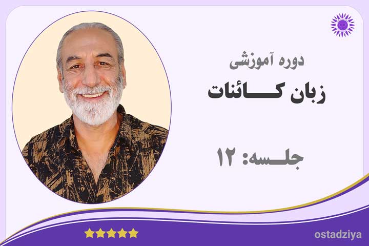 زبان کائنات- جلسه دوازدهم