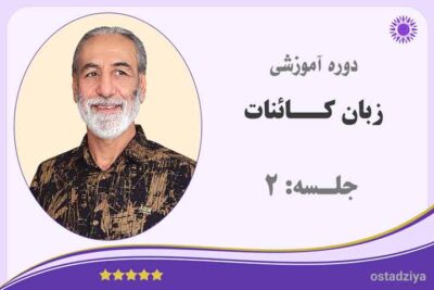 زبان کائنات- جلسه دوم