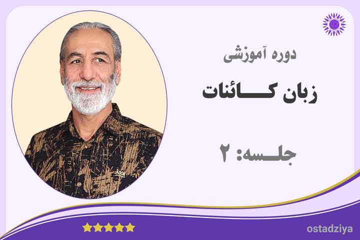 زبان کائنات- جلسه دوم