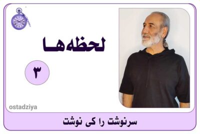 سرنوشت را کی نوشت