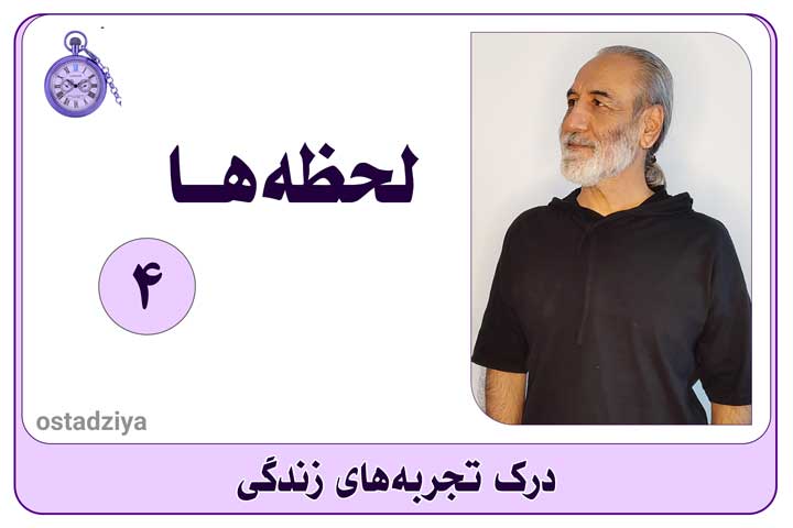 درک تجربه‌های زندگی