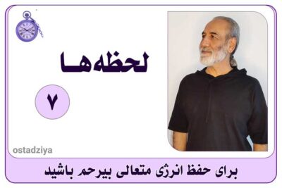 انرژی متعالی- استاد ضیاء