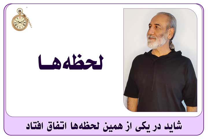 لحظه‌ها- سید ضیاء حسینی- استاد ضیاء