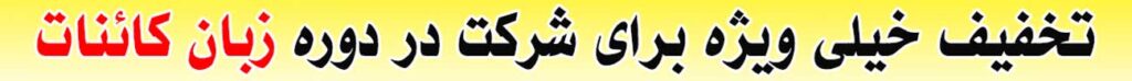 زبان کائنات- یادگیری زبان کائنات- زبان کیهان- زبان خداوند- یداگیری زبان کیهانی