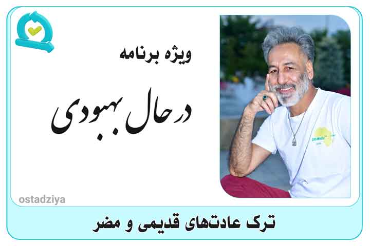 در حال بهبودی- درمان-ترک اعتیاد- انجمن اِن اِی- ترک عادات- استاد ضیاء