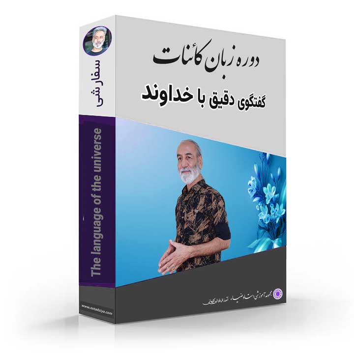 زبان کائنات- قوانین کائنات- زبان کیهان- زبان خداوند- گفتگوی دقیق با خداوند- استادضیاء