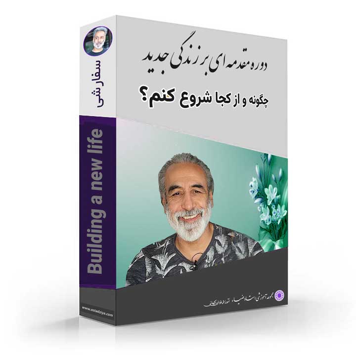 ساخت زندگی جدید- مقدمه‌ای بر زندگی جدید- آغاز زندگی جدید- شروع تغییر زندگی- سید ضیاء حسینی