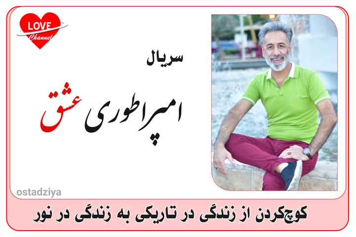 سریال امپراطوری عشق- راه رسیدن به رویاها و آرزوها= استاد ضیاء- از تاریکی به نور
