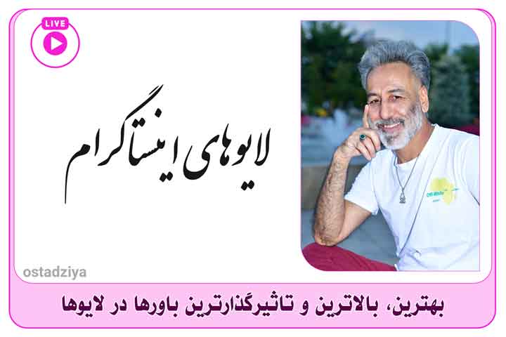 لایوهای اینستاگرام- استاد ضیاء- سید ضیاء حسینی