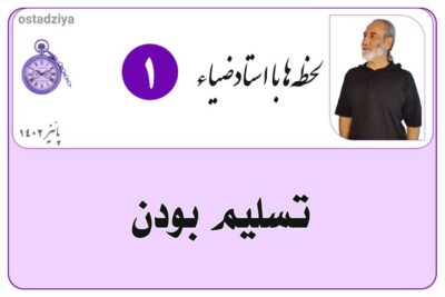 لحظهها با استادضیاء 8 تسلیمبودن- رها کردن- واگذار کردن