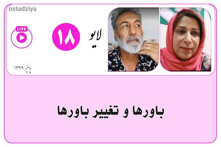 باورها و تغییر باورها | ترک عادات نادرست