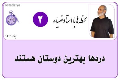 لحظهها با استادضیاء 7 دردها بهترین دوستان هستند