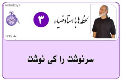 لحظهها با استادضیاء 6 سرنوشت را کی نوشت