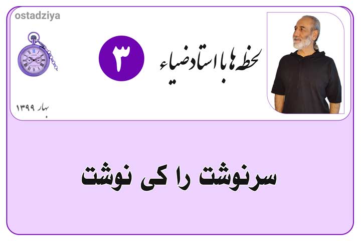 سرنوشت را کی نوشت