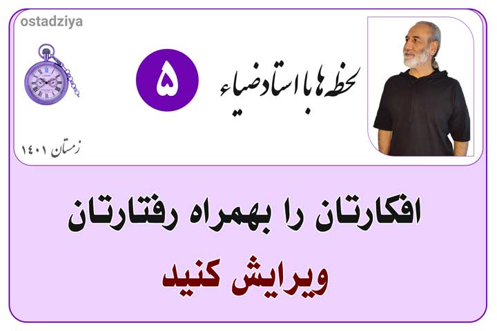 افکارتان را بهمراه رفتارتان ویرایش کنید