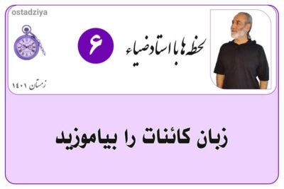 لحظهها با استادضیاء 3 زبان کائنات را بیاموزید- زبان کیهان- زبان خداوند