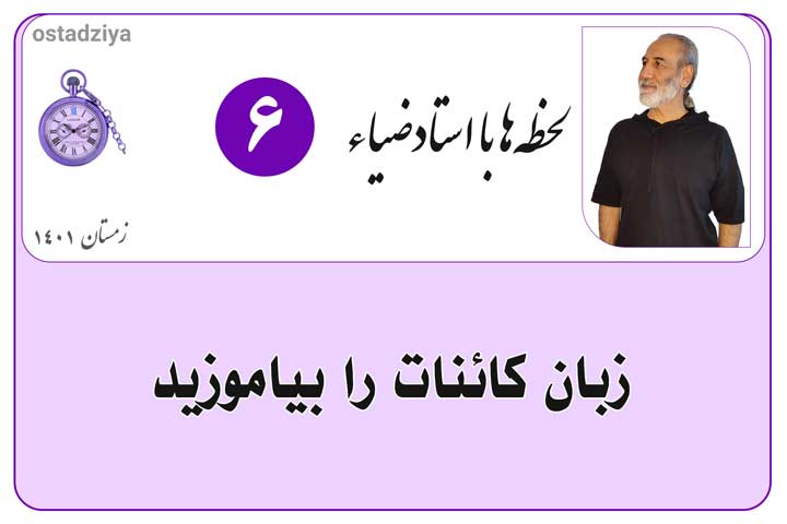 زبان کائنات را بیاموزید