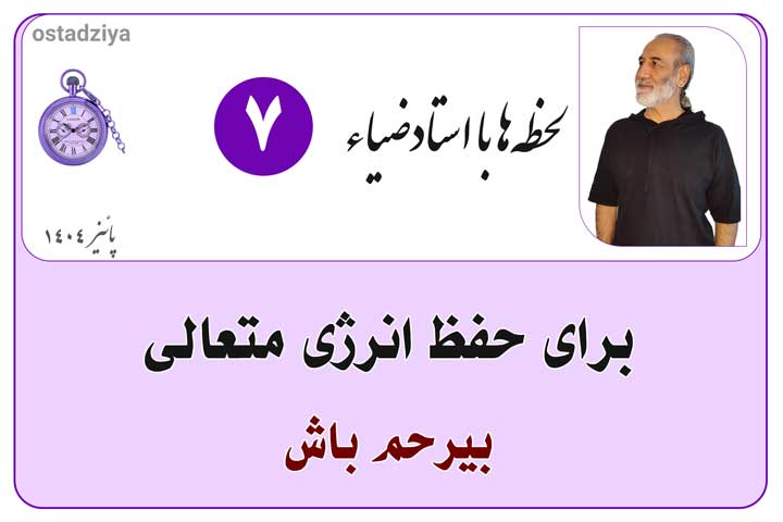 برای حفظ انرژی متعالی بیرحم باش
