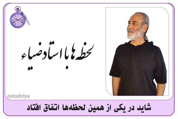 لحظه‌ها با استادضیاء- سید ضیاء حسینی